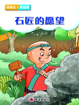 cover image of 石匠的願望（簡體中文版）